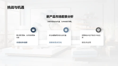 家居新品战略解析