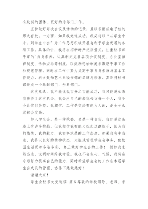 学生会秘书处竞选稿.docx