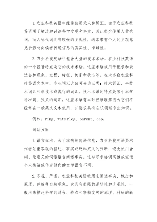 农业科技英语的语言特点与翻译