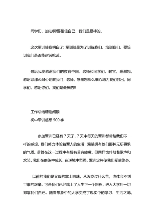 初中军训总结500字.docx