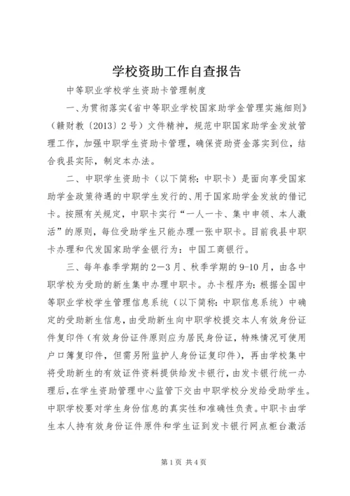 学校资助工作自查报告.docx