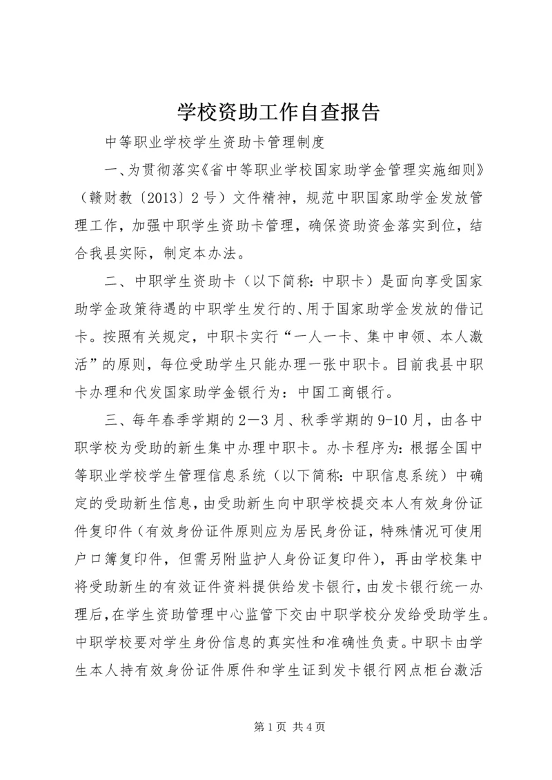 学校资助工作自查报告.docx