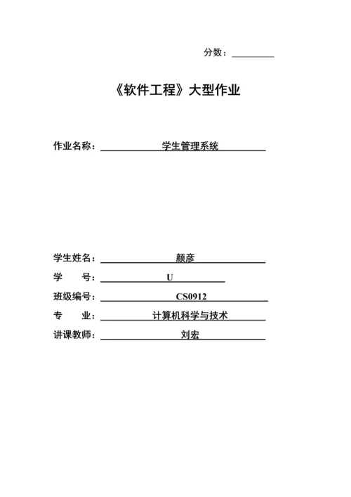 软件工程报告学生成绩管理系统.docx