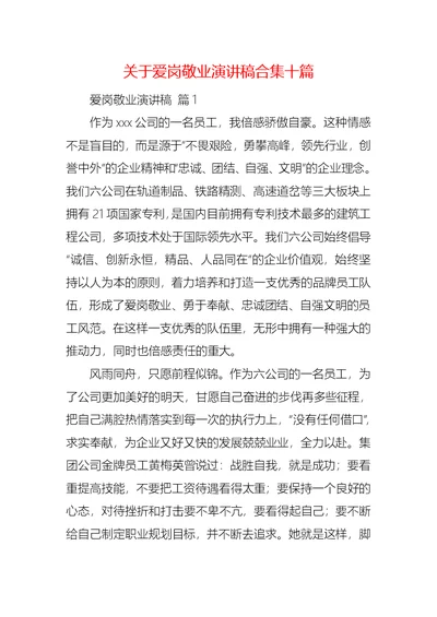 关于爱岗敬业演讲稿合集十篇