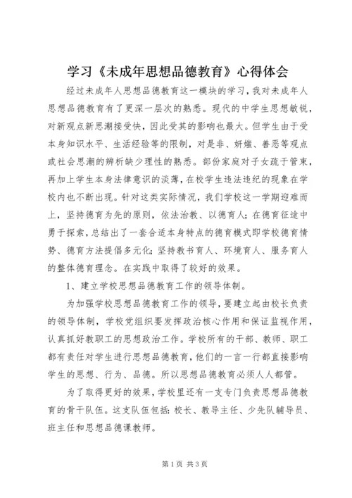 学习《未成年思想品德教育》心得体会 (2).docx