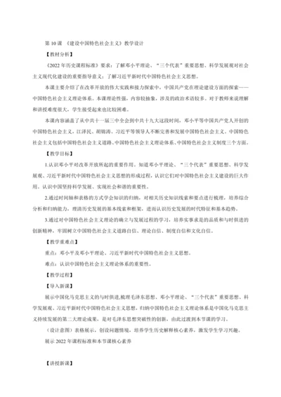 【2024春统编八下历史完全备课（教学设计）】第10课 建设中国特色社会主义 教学设计