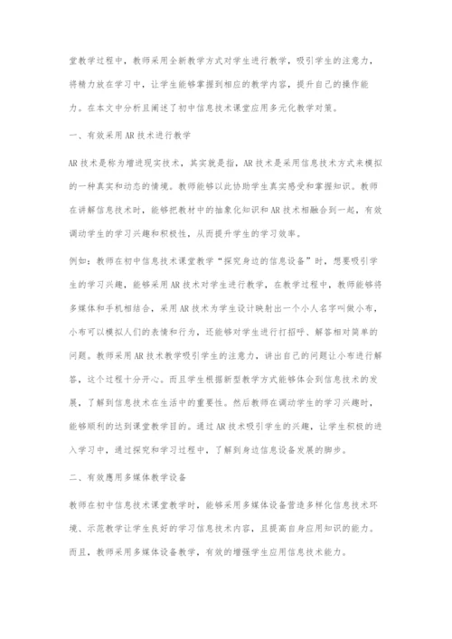 多元化教育资源在初中信息技术课堂中的应用.docx