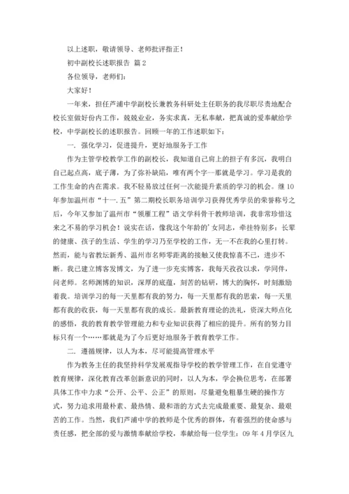 初中副校长述职报告5篇.docx