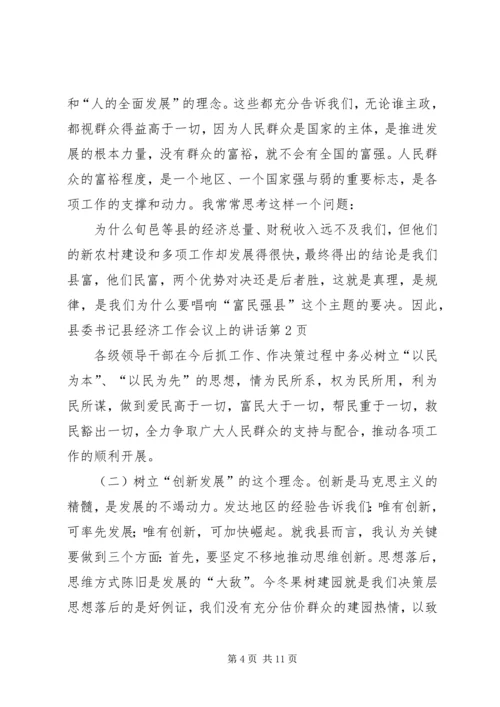 县委书记县经济工作会议上的讲话.docx