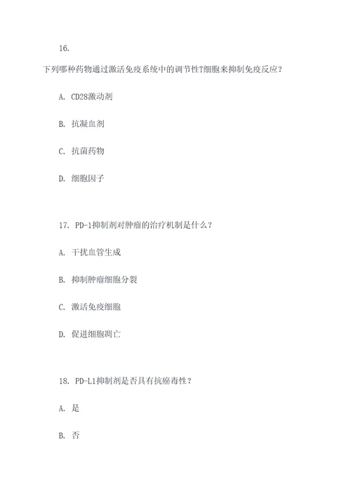 免疫治疗的药物选择题