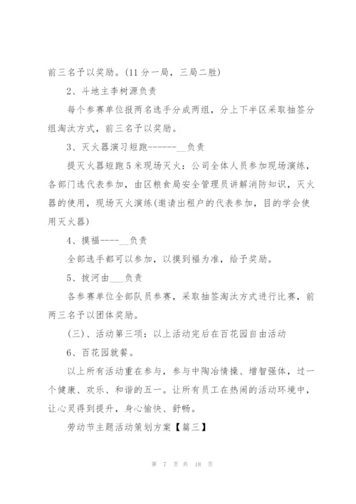 2022年劳动节主题活动策划方案.docx