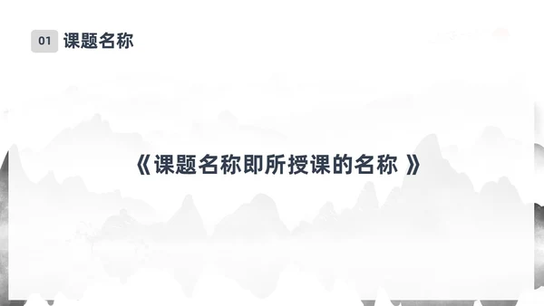 墨色水墨中国风课程思政教学设计课件PPT思政课