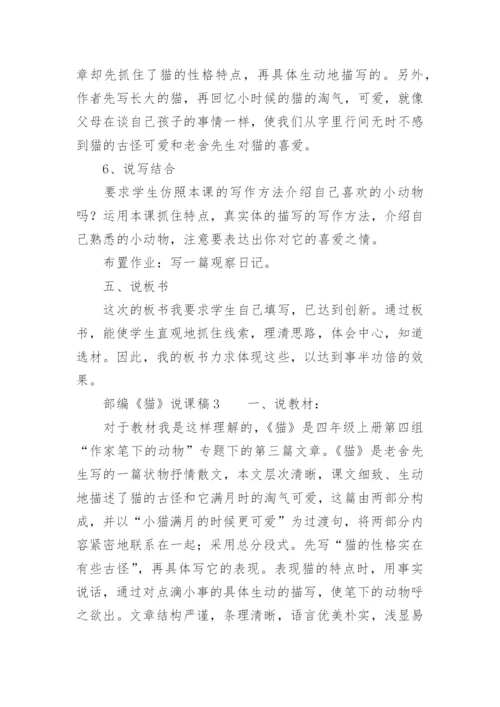 部编《猫》说课稿.docx