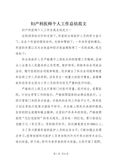 妇产科医师个人工作总结范文.docx