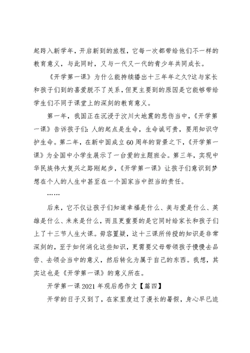 开学第一课观后感作文600字（5篇）