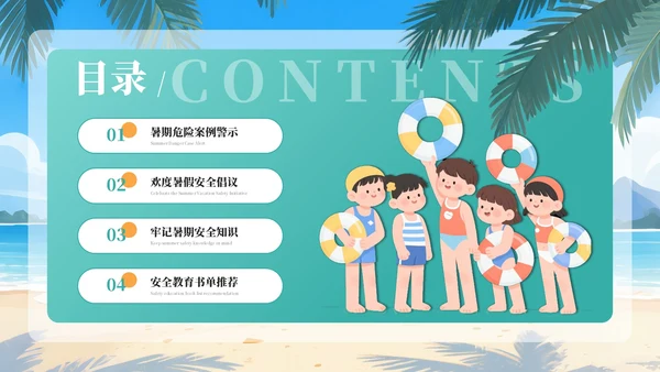 绿色插画风暑期安全教育课件