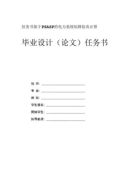 任务书基于PSASP的电力系统短路仿真计算