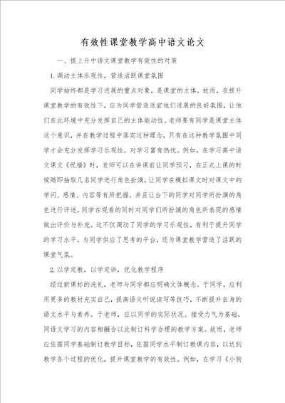 有效性课堂教学高中语文论文