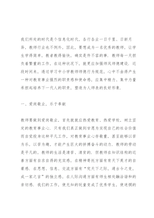 最美教师的师德师风心得5篇.docx