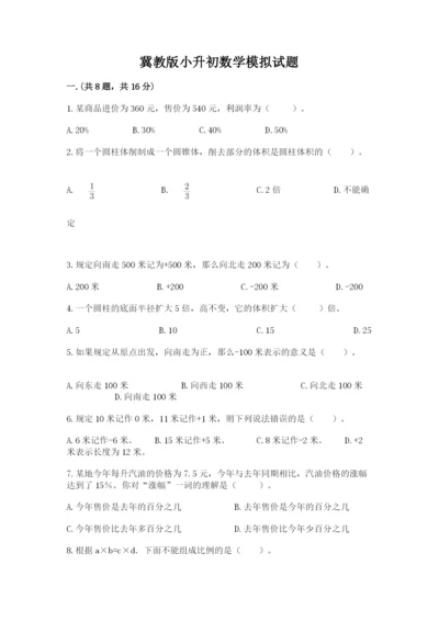 冀教版小升初数学模拟试题（名师推荐）.docx