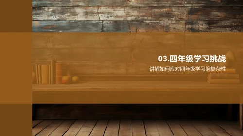 走进四年级学习