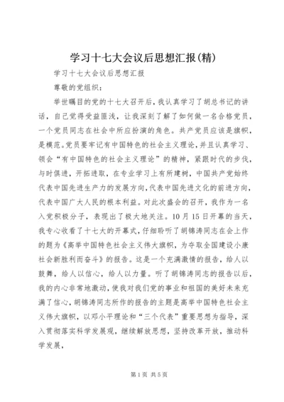 学习十七大会议后思想汇报(精).docx