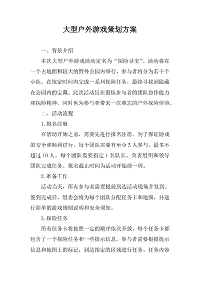 大型户外游戏策划方案