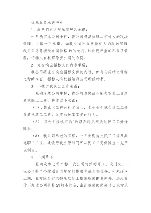 优惠服务承诺书.docx