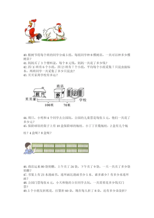 二年级上册数学应用题100道及参考答案（精练）.docx