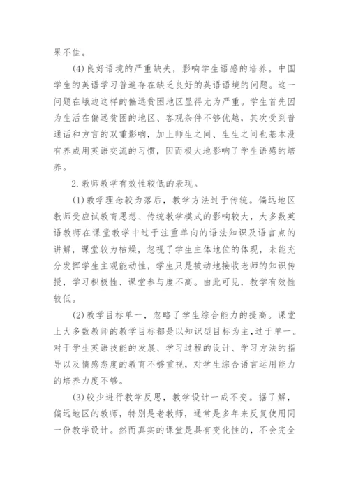 偏远地区高一英语教学有效性初探论文精编.docx