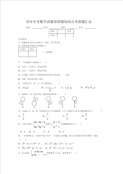 最新版历年中考数学试题易错题知识点考察题汇总