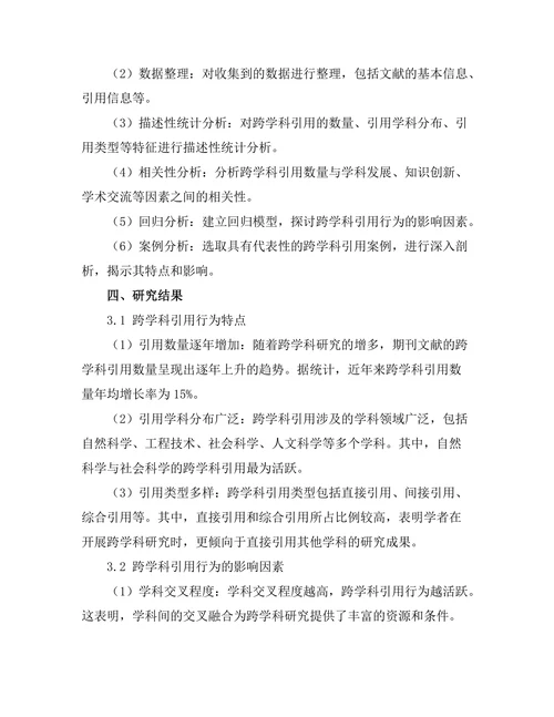 期刊文献的跨学科引用行为分析