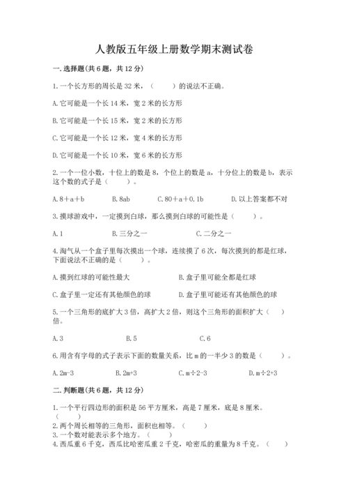 人教版五年级上册数学期末测试卷及答案【考点梳理】.docx