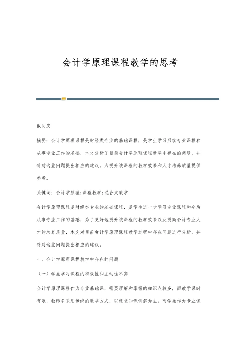 会计学原理课程教学的思考.docx