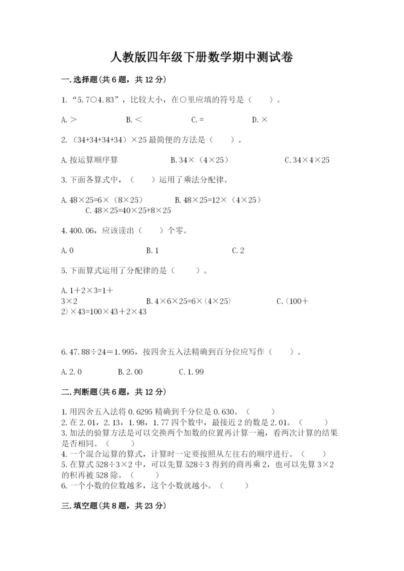 人教版四年级下册数学期中测试卷（突破训练）.docx