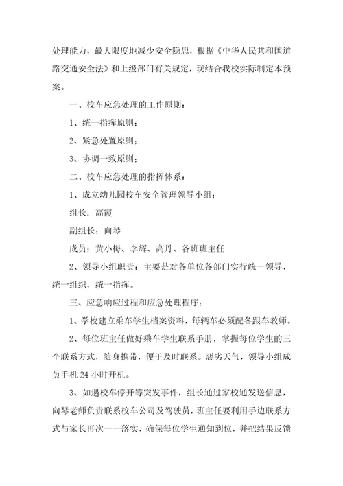 单位车辆管理应急预案5篇