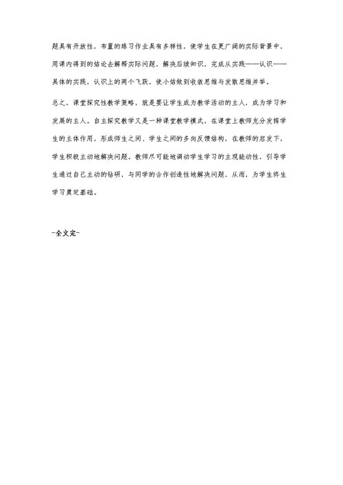 小学《科学》课堂教学探究性教学探讨