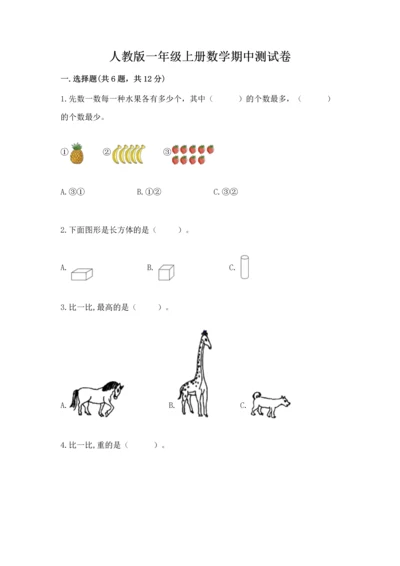 人教版一年级上册数学期中测试卷及参考答案【模拟题】.docx