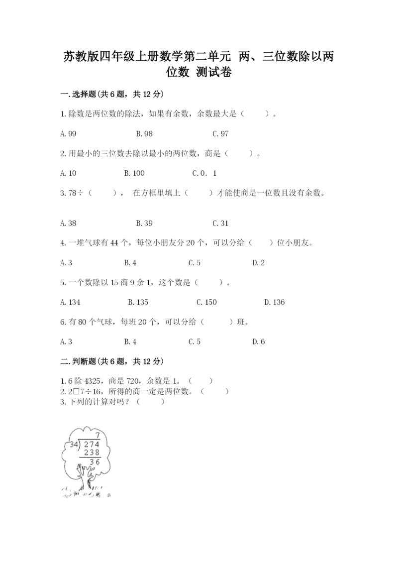 苏教版四年级上册数学第二单元 两、三位数除以两位数 测试卷附参考答案（考试直接用）.docx