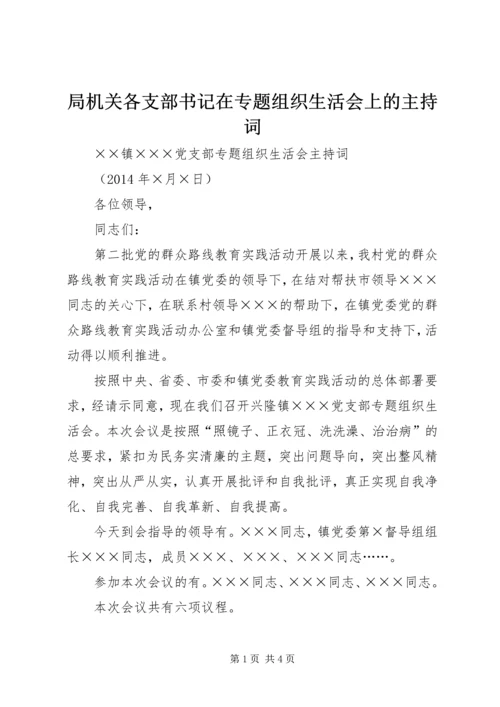 局机关各支部书记在专题组织生活会上的主持词 (4).docx