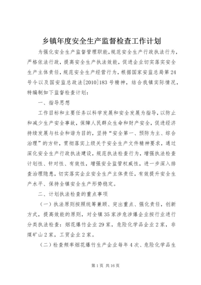 乡镇年度安全生产监督检查工作计划.docx