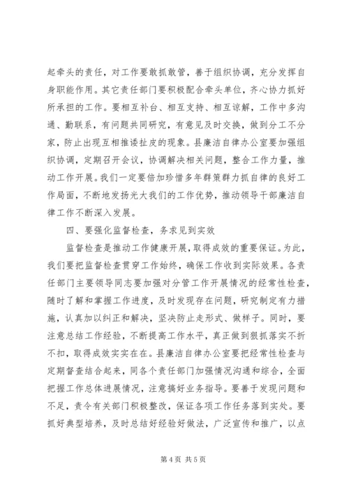 县委副书记在XX县领导干部廉洁自律工作责任部门负责人会议上的讲话.docx