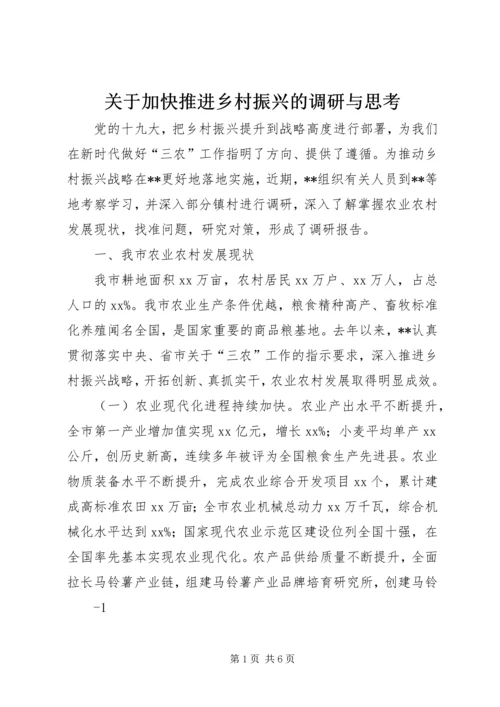 关于加快推进乡村振兴的调研与思考.docx