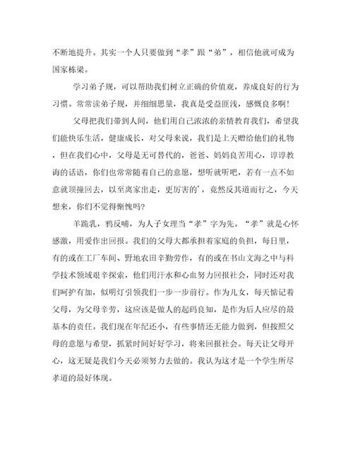 《弟子规》读书心得(4篇)