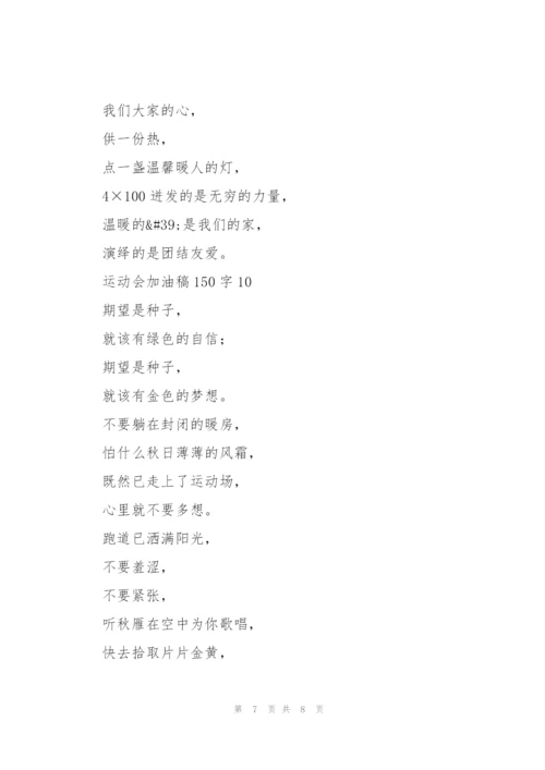 运动会加油稿大全150字左右.docx
