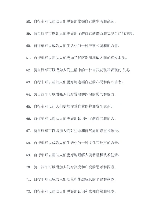 关于自行车好词好句