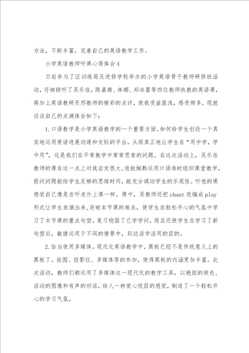 小学英语教师听课心得体会