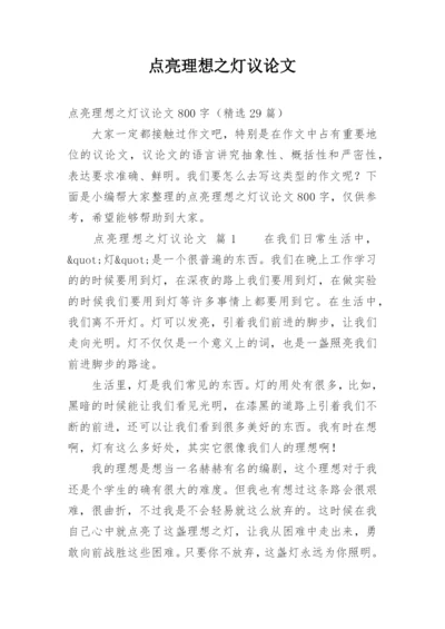 点亮理想之灯议论文精编.docx