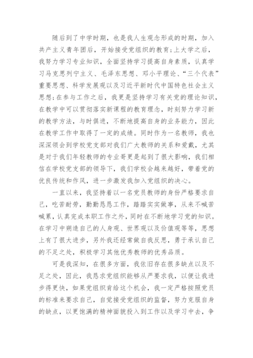 2021中学教师入党申请书范文12篇.docx