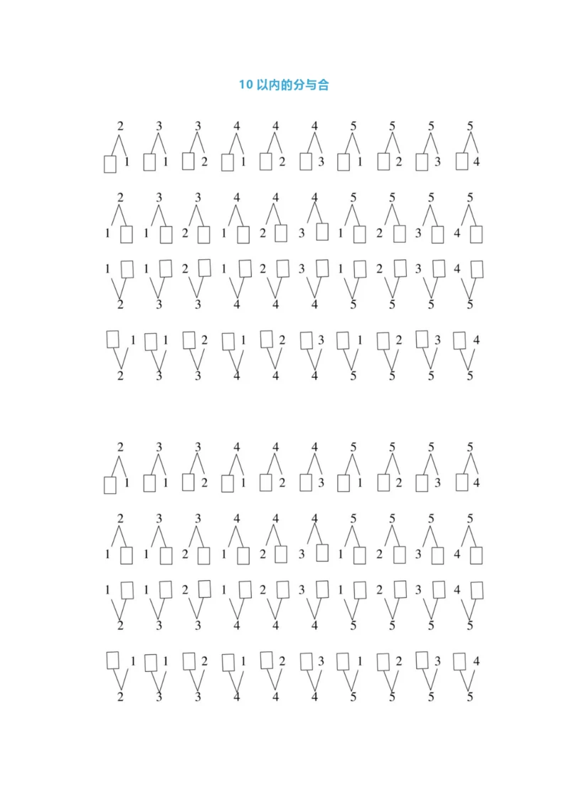 【小学精品】小学一年级上册数学《10以内分与合》练习及技巧.docx